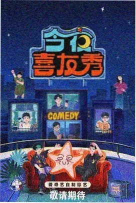 追剧吧欢乐喜剧人